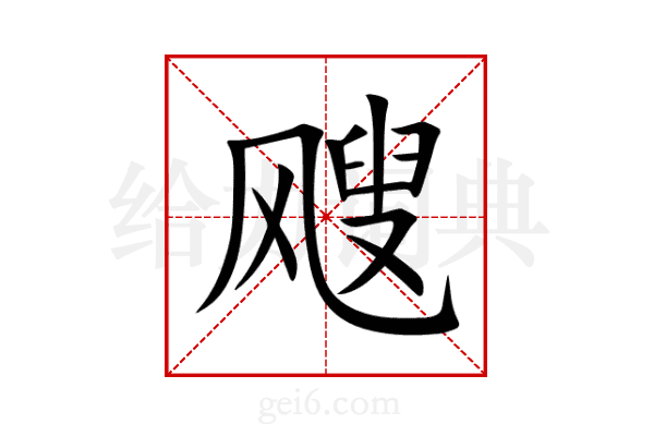 飕