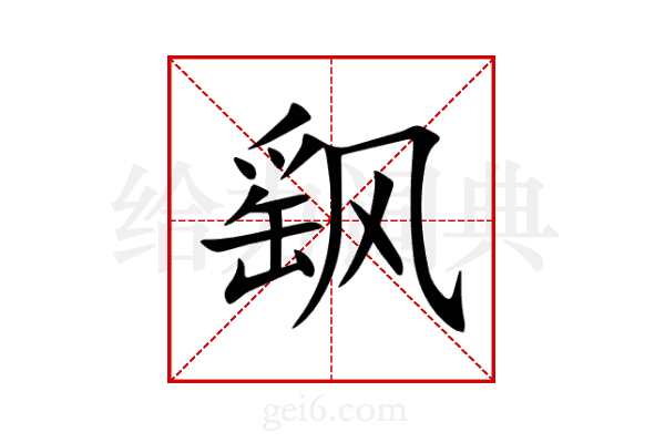 飖