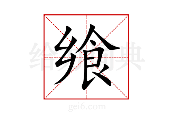 飨