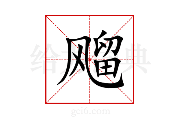 飗