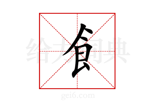 飠