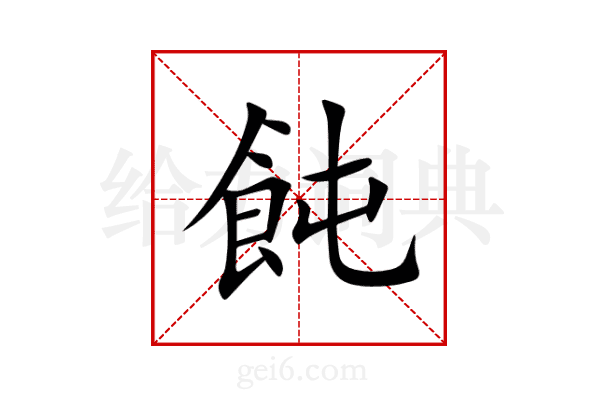 飩