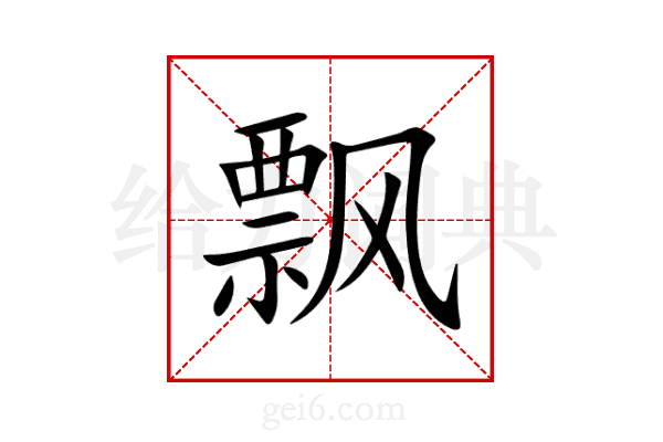 飘