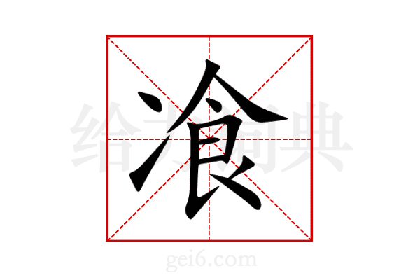 飡