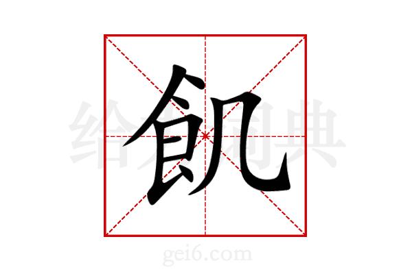 飢