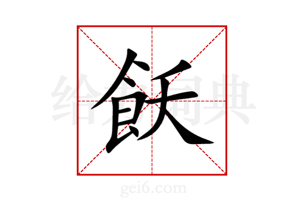 飫
