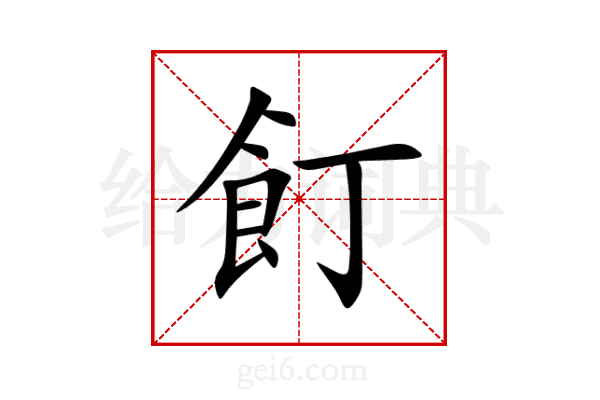飣