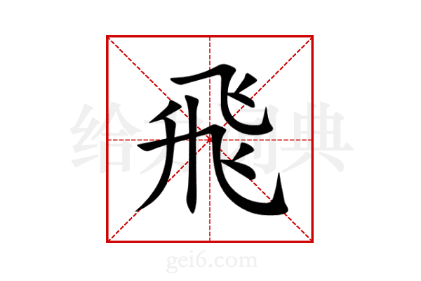 飛