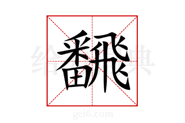 飜