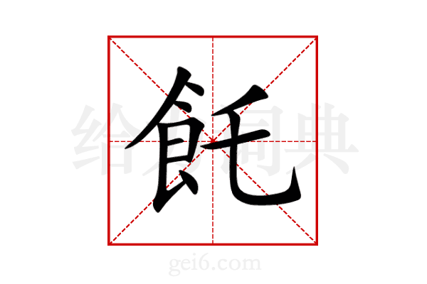 飥