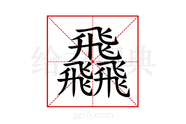 飝