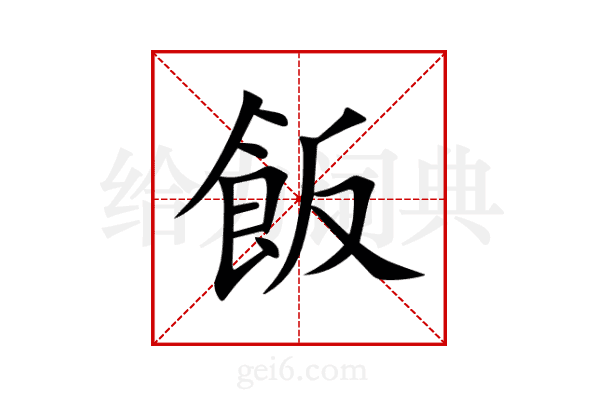 飯