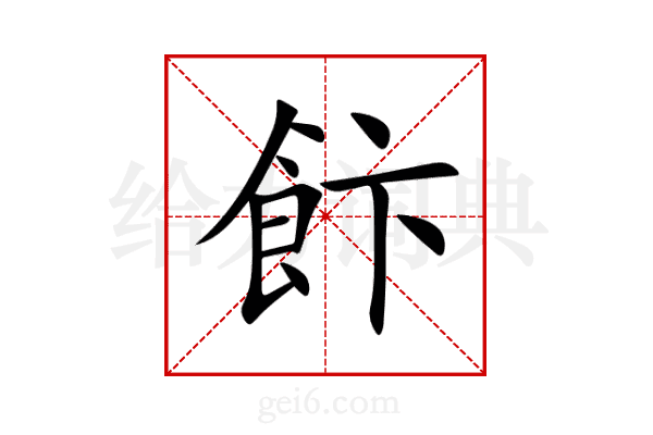 飰