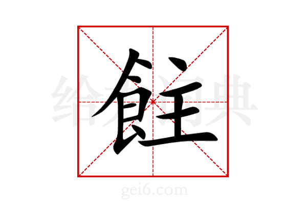 飳
