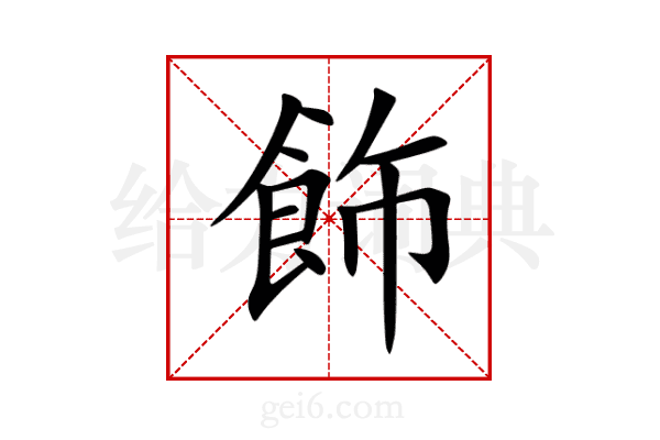 飾