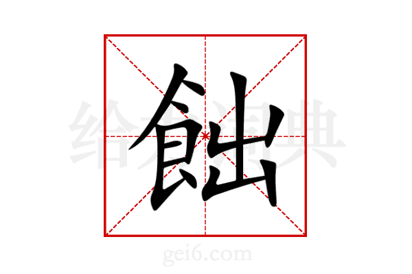 飿