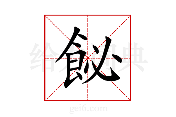 飶