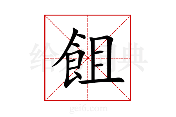 飷