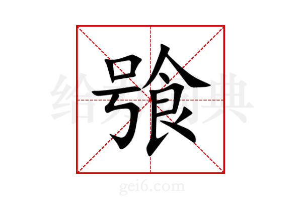 飸