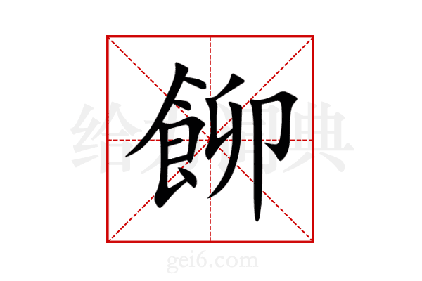 飹
