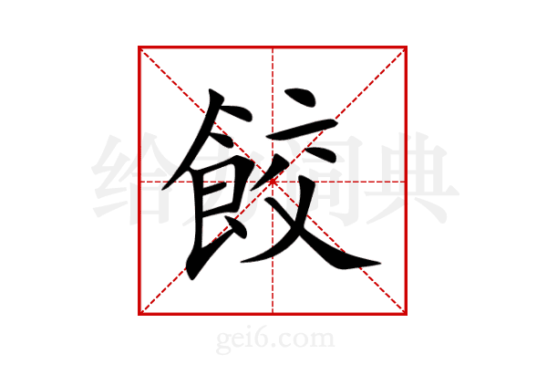 餃