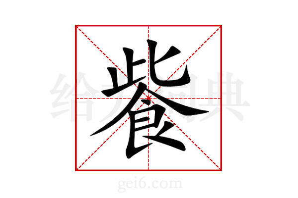 飺