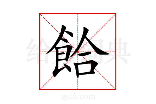 餄