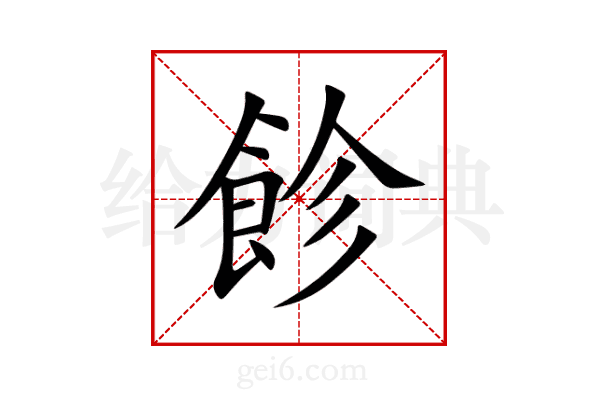 飻