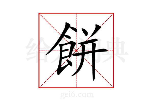 餅