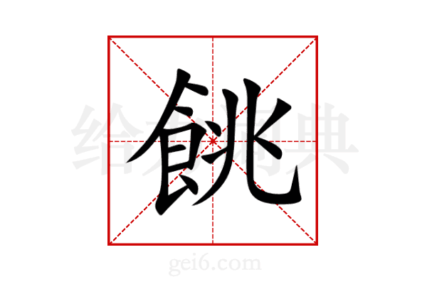 餆