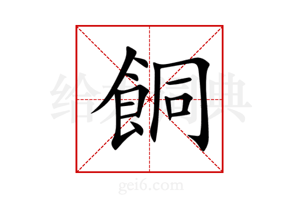 餇