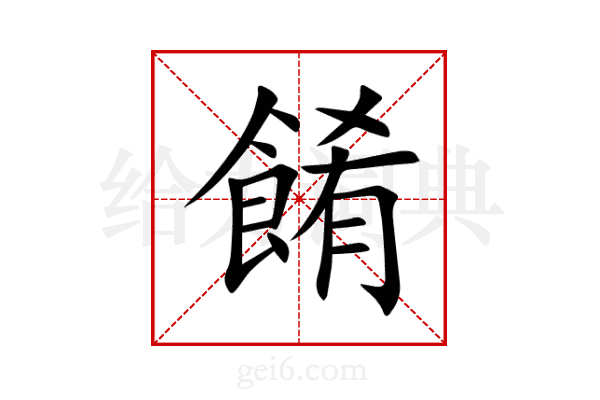 餚