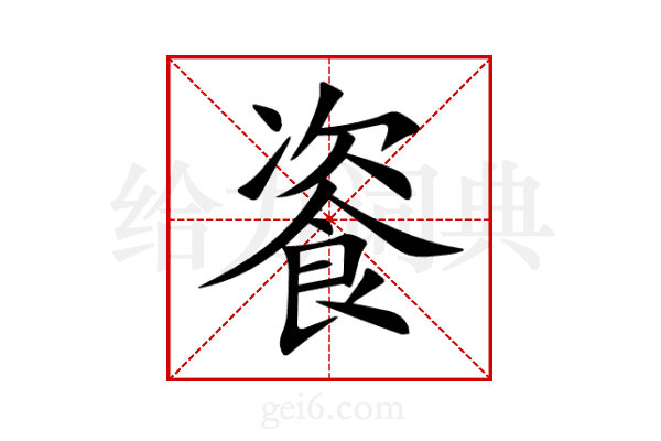 餈