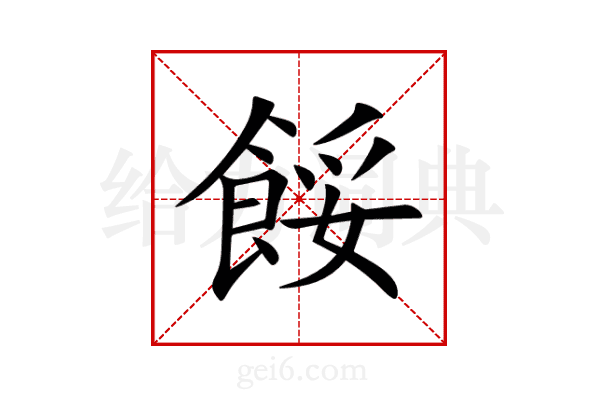 餒