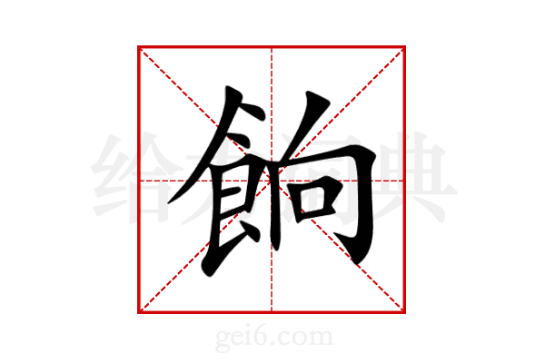 餉