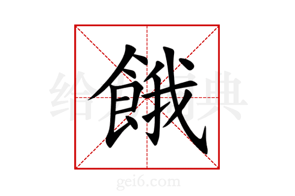 餓