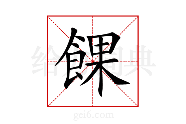 餜