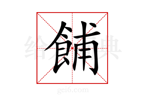 餔