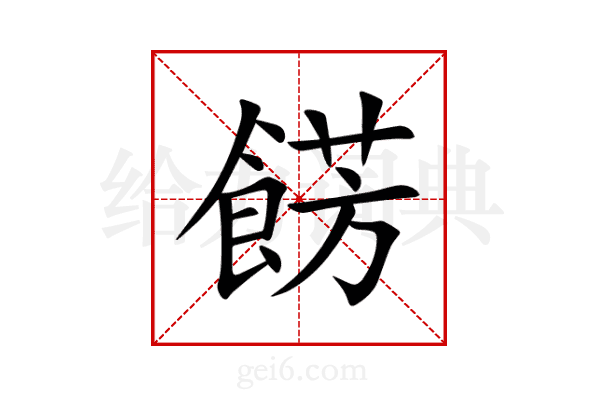 餝