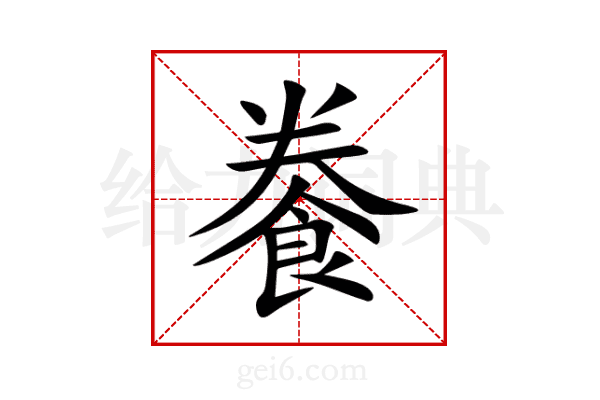 餋