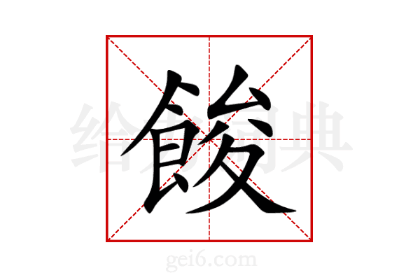 餕