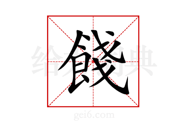 餞