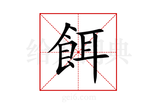 餌