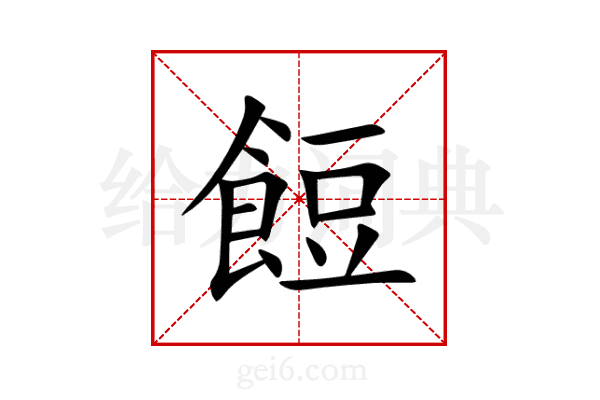 餖
