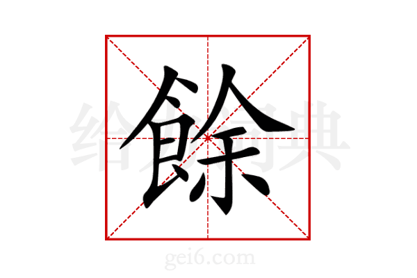 餘