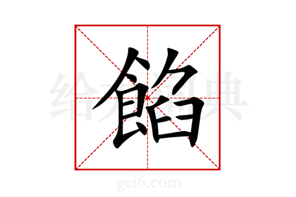 餡