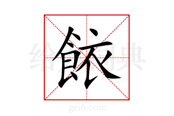 餏