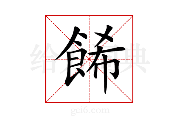 餙