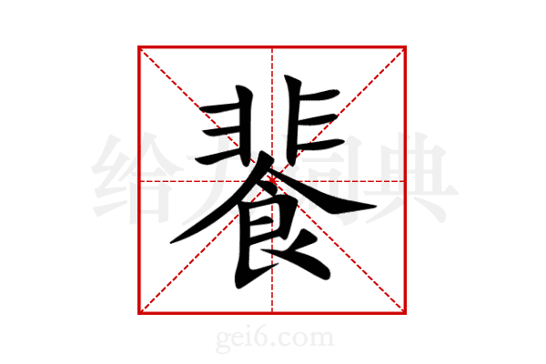 餥