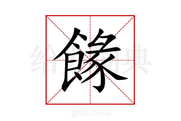 餯